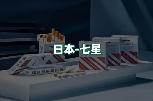 七星